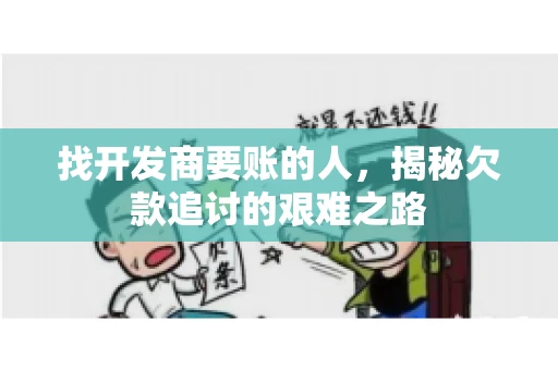 找开发商要账的人，揭秘欠款追讨的艰难之路