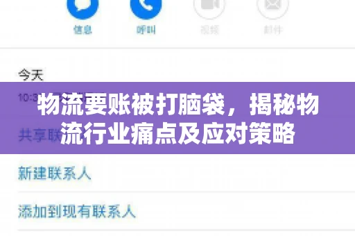 物流要账被打脑袋，揭秘物流行业痛点及应对策略