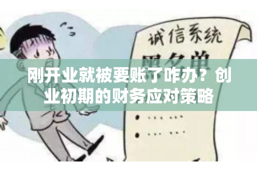 刚开业就被要账了咋办？创业初期的财务应对策略