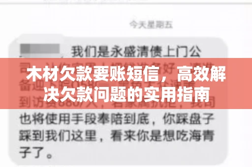 木材欠款要账短信，高效解决欠款问题的实用指南