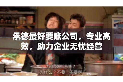 承德最好要账公司，专业高效，助力企业无忧经营