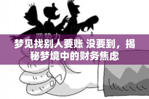 梦见找别人要账 没要到，揭秘梦境中的财务焦虑