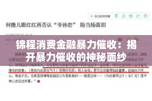 锦程消费金融暴力催收：揭开暴力催收的神秘面纱