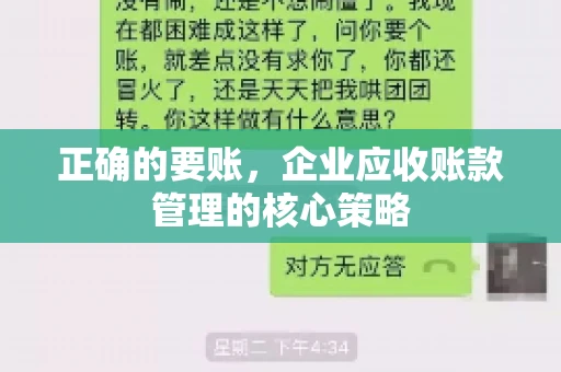 正确的要账，企业应收账款管理的核心策略