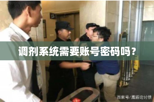 调剂系统需要账号密码吗？