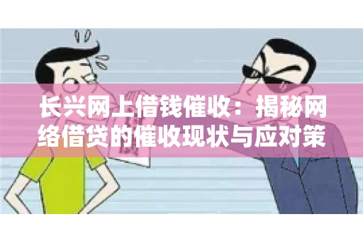 长兴网上借钱催收：揭秘网络借贷的催收现状与应对策略