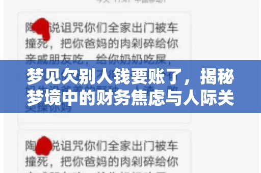 梦见欠别人钱要账了，揭秘梦境中的财务焦虑与人际关系