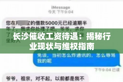 长沙催收工资待遇：揭秘行业现状与维权指南