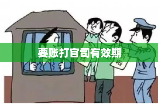 要账打官司有效期