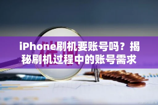 iPhone刷机要账号吗？揭秘刷机过程中的账号需求