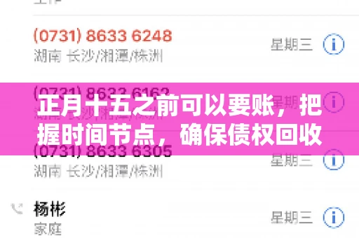 正月十五之前可以要账，把握时间节点，确保债权回收