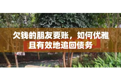 欠钱的朋友要账，如何优雅且有效地追回债务