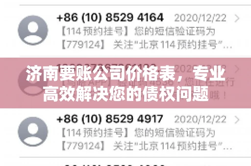 济南要账公司价格表，专业高效解决您的债权问题