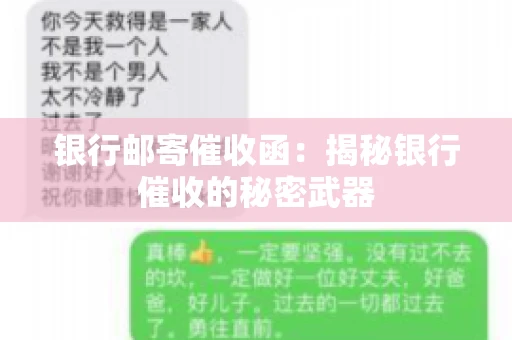 银行邮寄催收函：揭秘银行催收的秘密武器