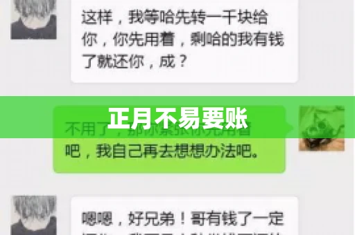 正月不易要账