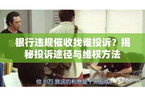 银行违规催收找谁投诉？揭秘投诉途径与维权方法