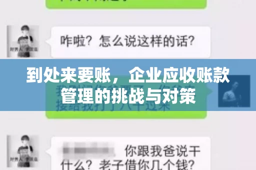 到处来要账，企业应收账款管理的挑战与对策