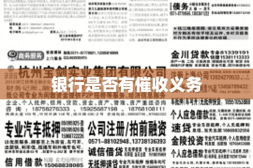银行是否有催收义务