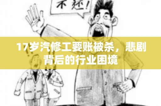 17岁汽修工要账被杀，悲剧背后的行业困境