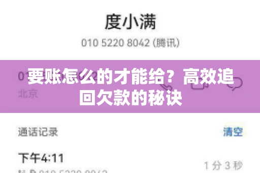 要账怎么的才能给？高效追回欠款的秘诀