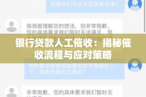 银行贷款人工催收：揭秘催收流程与应对策略