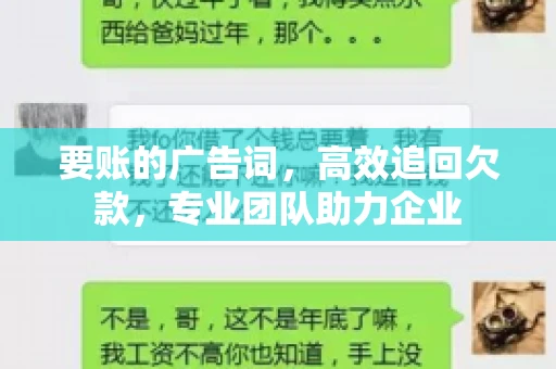 要账的广告词，高效追回欠款，专业团队助力企业