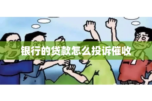 银行的贷款怎么投诉催收