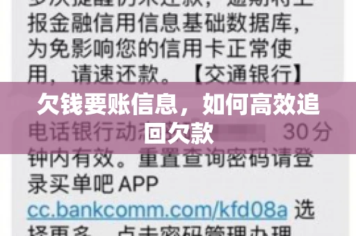 欠钱要账信息，如何高效追回欠款