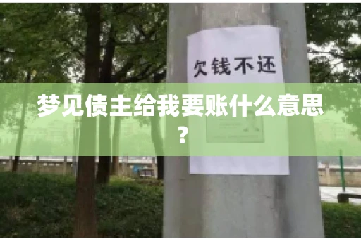 梦见债主给我要账什么意思？