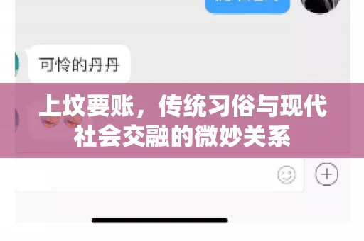 上坟要账，传统习俗与现代社会交融的微妙关系