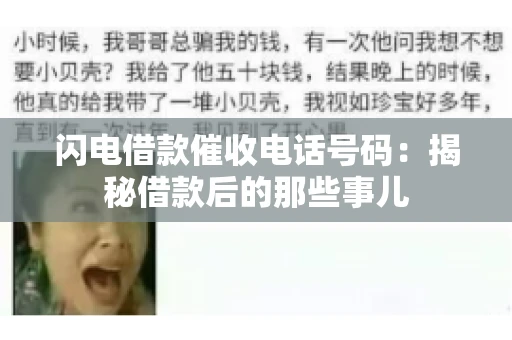 闪电借款催收电话号码：揭秘借款后的那些事儿
