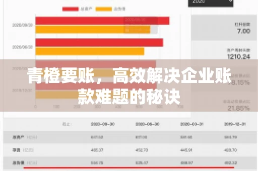 青橙要账，高效解决企业账款难题的秘诀