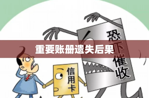 重要账册遗失后果