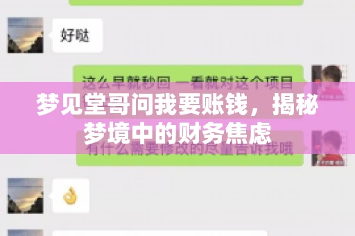 梦见堂哥问我要账钱，揭秘梦境中的财务焦虑