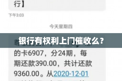 银行有权利上门催收么？