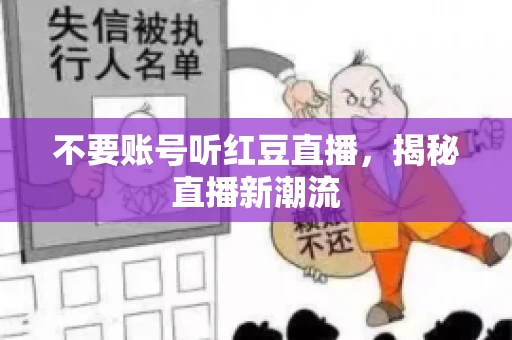 不要账号听红豆直播，揭秘直播新潮流