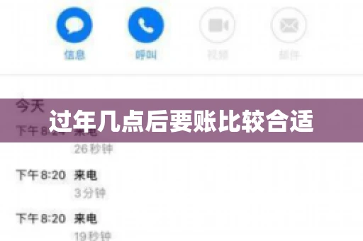 过年几点后要账比较合适