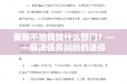 要账不给钱找什么部门？——解决债务纠纷的途径