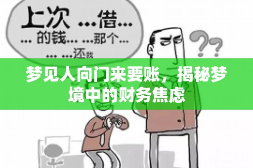 梦见人向门来要账，揭秘梦境中的财务焦虑