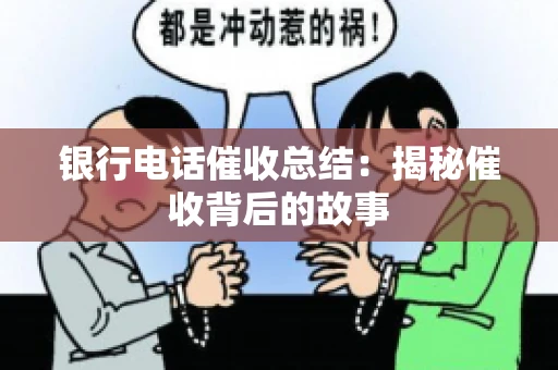 银行电话催收总结：揭秘催收背后的故事