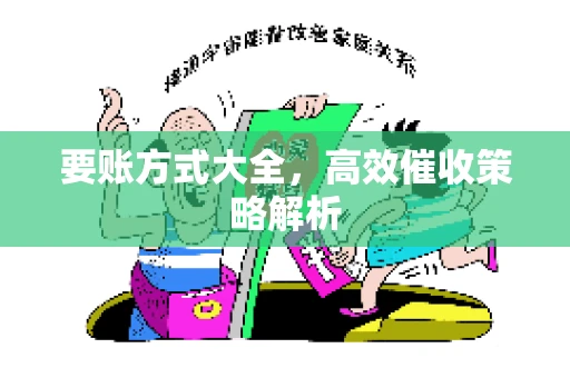 要账方式大全，高效催收策略解析