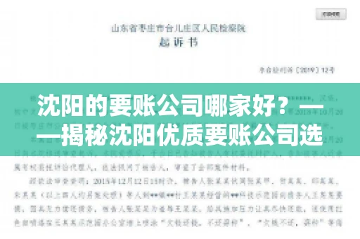 沈阳的要账公司哪家好？——揭秘沈阳优质要账公司选择指南
