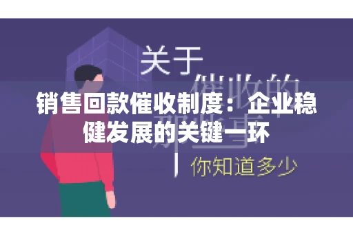 销售回款催收制度：企业稳健发展的关键一环