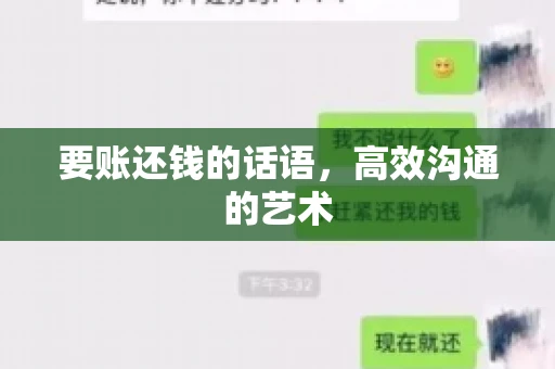 要账还钱的话语，高效沟通的艺术