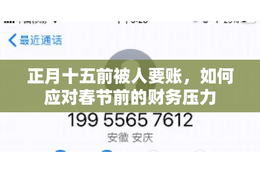 正月十五前被人要账，如何应对春节前的财务压力