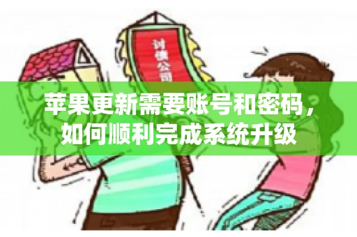 苹果更新需要账号和密码，如何顺利完成系统升级