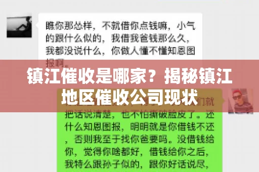 镇江催收是哪家？揭秘镇江地区催收公司现状