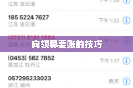 向领导要账的技巧
