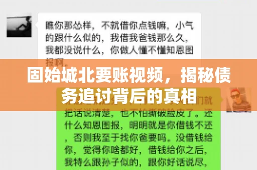 固始城北要账视频,揭秘债务追讨背后的真相 固始城北要账视频,揭秘债务追讨背后的真相