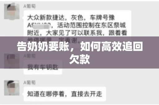 告奶奶要账，如何高效追回欠款